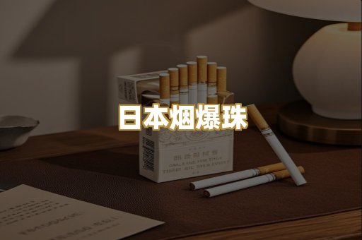 日本烟爆珠